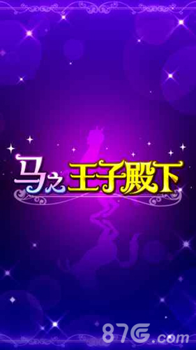 马之王子殿下无广告版图1