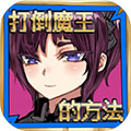 打倒魔王的方法游戏纯净版