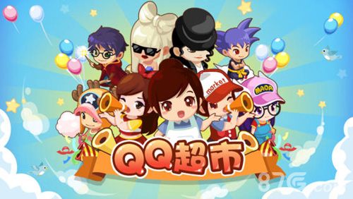QQ超市正版图1