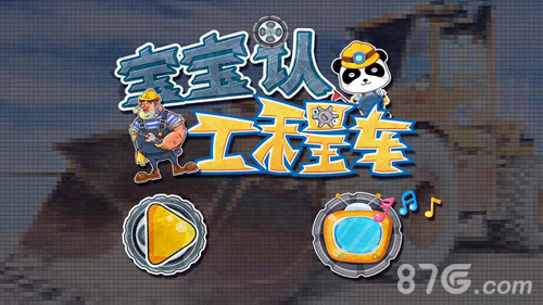 宝宝认工程车游戏纯净版(1)