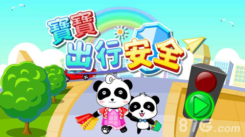 宝宝出行安全游戏官方最新版图1