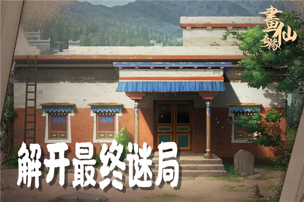 密室逃脱绝境系列3画仙奇缘安卓版