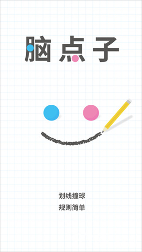 脑点子安卓免费版图1