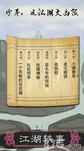 所谓侠客手机版图4