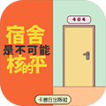 宿舍是不可能核平的免费原版