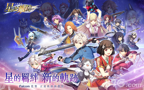 英雄传说星之轨迹台服游戏无广告版图1