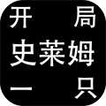 开局一只史莱姆游戏无广告版