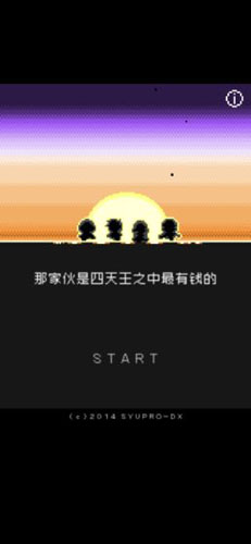 那家伙是四天王之中最有钱的无广告版图6