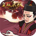 穿越武林免费版