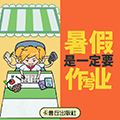 暑假是一定要写作业的游戏官方版