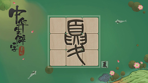 中华生僻字手游直装版图3
