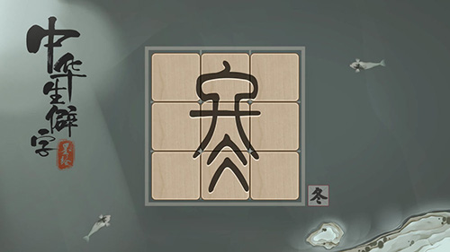中华生僻字手游直装版图1