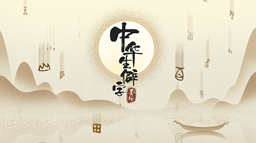 中华生僻字手游直装版图2