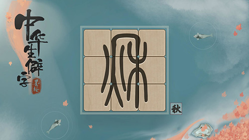 中华生僻字手游直装版图5