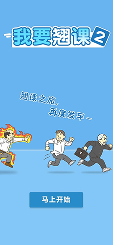 我要翘课2游戏完整版图1