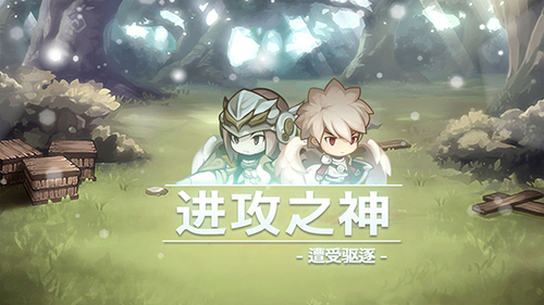 进攻之神安卓直装版图1