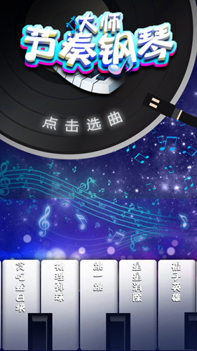 节奏钢琴大师原版图1