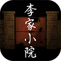 李家小院游戏绿色版