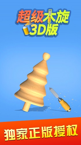 超级木旋3D手游版图1
