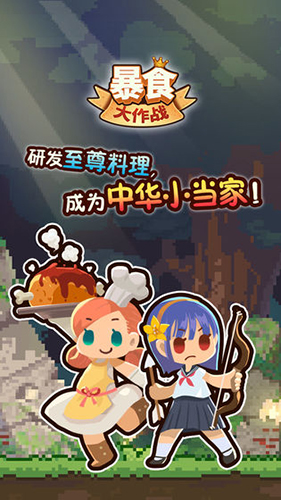 暴食大作战官方版