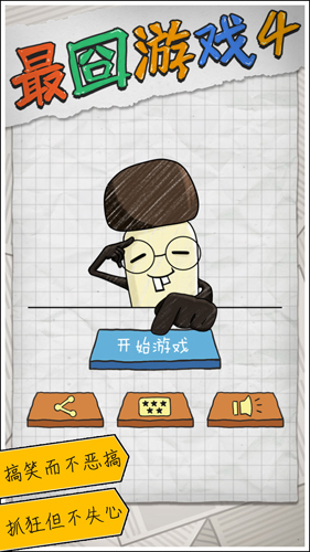 最囧4直装游戏版图1