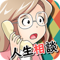 烦恼倾听热线免费版