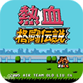 热血格斗游戏最新版