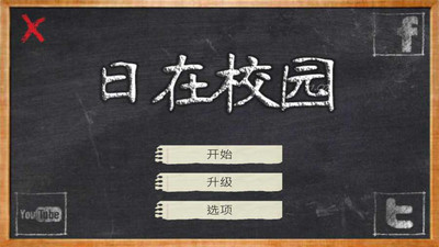 日在校园手游免费版