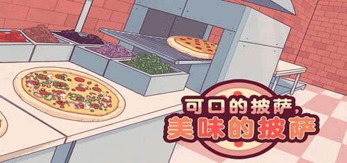可口披萨游戏最新版图2