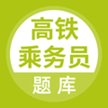 高铁乘务员题库手机版 v5.0.2