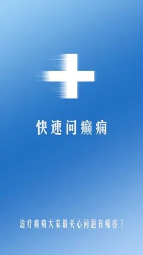 快速问癫痫APP