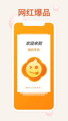 我的零食app