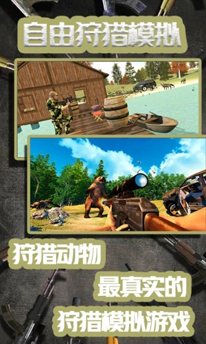 自由狩猎模拟3D游戏无广告版图1