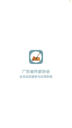广东作协手机免费版图1