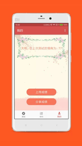 情商测试手机版(2)