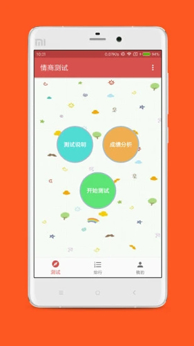 情商测试手机版(5)