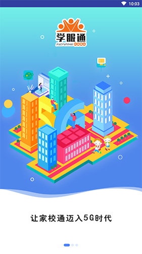 学服通app