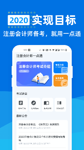 注册会计师一点通安卓版