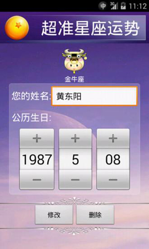 超准星座运程手机版(5)