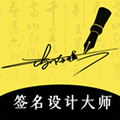 艺术签名设计大师免费原版 v3.6.5