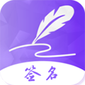 手写艺术签名最新版 V6.0.0.60