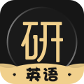 考研英语君手机免费版 V2.1.2.2