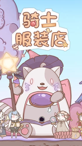 骑士服装店官方最新版(1)