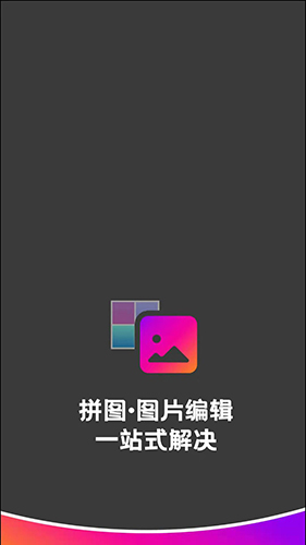 拼图助手app(1)