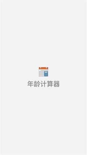 年龄计算器免费版图1
