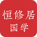 恒修居国学官方版