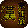 汉末征途手机正版