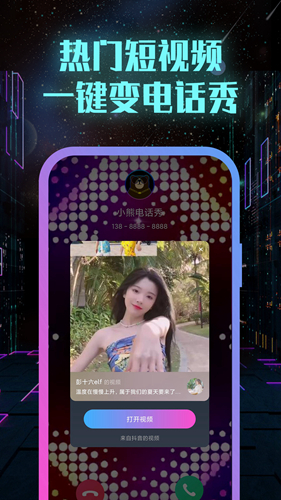 小熊电话秀app