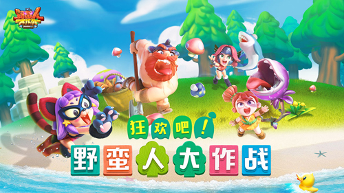 野蛮人大作战应用宝版(1)