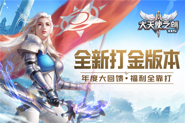 大天使之剑H5微端免费原版